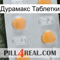 Дурамакс Таблетки 24